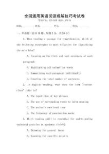 全國通用英語閱讀理解技巧考試卷