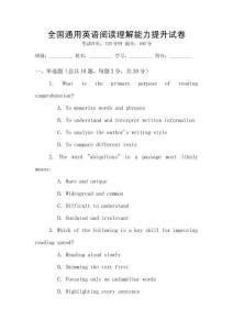 全國通用英語閱讀理解能力提升試卷