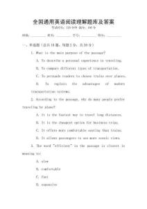 全國通用英語閱讀理解題庫及答案