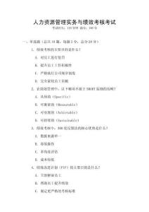 人力資源管理實務(wù)與績效考核考試