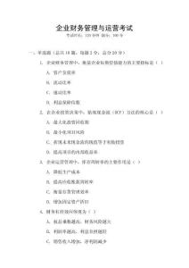 企業(yè)財(cái)務(wù)管理與運(yùn)營考試