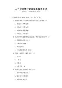 人力資源績效管理實務(wù)操作考試