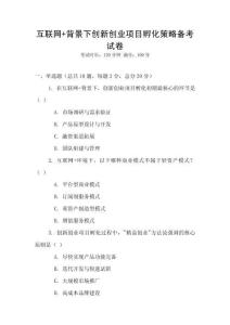 互聯(lián)網(wǎng)+背景下創(chuàng)新創(chuàng)業(yè)項目孵化策略備考試卷