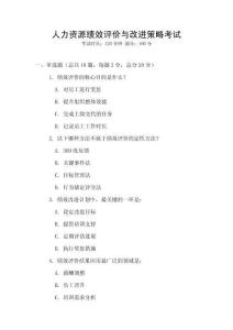 人力資源績效評價與改進策略考試
