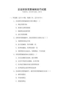 企業(yè)財務(wù)預(yù)算編制技巧試題