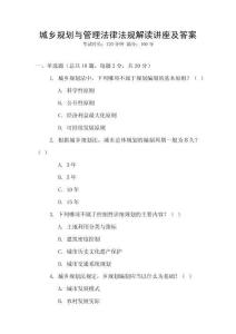 城鄉(xiāng)規(guī)劃與管理法律法規(guī)解讀講座及答案