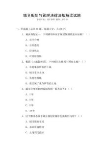 城鄉(xiāng)規(guī)劃與管理法律法規(guī)解讀試題