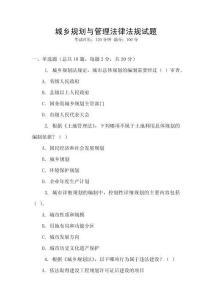 城鄉(xiāng)規(guī)劃與管理法律法規(guī)試題