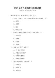 2026年音樂舞蹈藝術欣賞試題