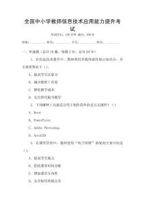 全國中小學(xué)教師信息技術(shù)應(yīng)用能力提升考試