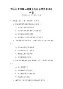 職業(yè)教育課程體系建設(shè)與教學(xué)研究考試沖刺卷