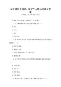 互聯(lián)網(wǎng)安全知識(shí)，保護(hù)個(gè)人隱私考試及答案