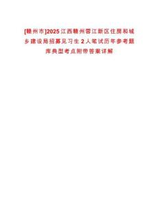 [贛州市]2025江西贛州蓉江新區(qū)住房和城鄉(xiāng)建設(shè)局招募見(jiàn)習(xí)生2人筆試歷年參考題庫(kù)典型考點(diǎn)附帶答案詳解