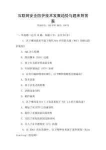 互聯(lián)網(wǎng)安全防護(hù)技術(shù)發(fā)展趨勢(shì)與題庫附答案