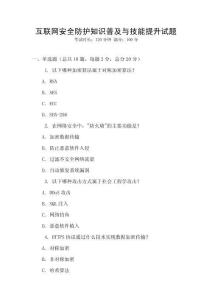 互聯(lián)網(wǎng)安全防護(hù)知識(shí)普及與技能提升試題
