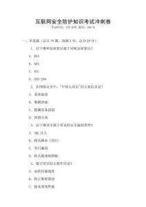 互聯(lián)網(wǎng)安全防護(hù)知識(shí)考試沖刺卷