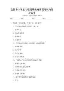 全國中小學(xué)生心理健康教育課程考試內(nèi)容及答案