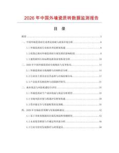 2026年中國外墻瓷質(zhì)磚數(shù)據(jù)監(jiān)測報(bào)告