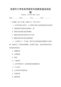 全國中小學(xué)生科學(xué)探究與創(chuàng)新實踐活動試題