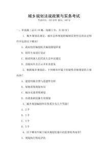 城鄉(xiāng)規(guī)劃法規(guī)政策與實務考試