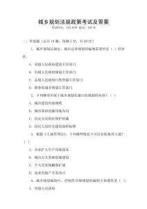 城鄉(xiāng)規(guī)劃法規(guī)政策考試及答案