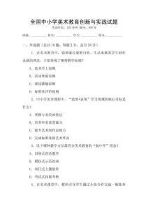 全國中小學(xué)美術(shù)教育創(chuàng)新與實踐試題