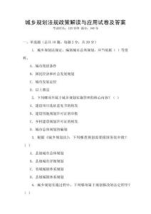 城鄉(xiāng)規(guī)劃法規(guī)政策解讀與應用試卷及答案