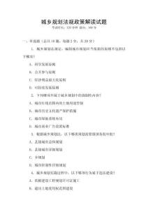 城鄉(xiāng)規(guī)劃法規(guī)政策解讀試題