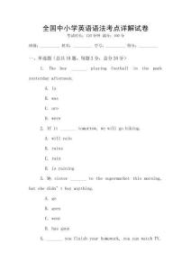 全國中小學英語語法考點詳解試卷