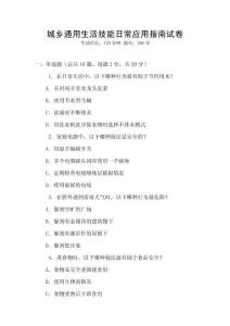 城鄉(xiāng)通用生活技能日常應(yīng)用指南試卷