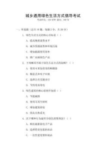 城鄉通用綠色生活方式倡導考試