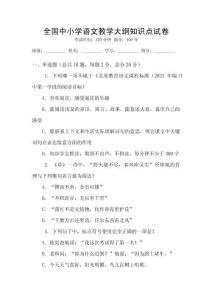 全國中小學(xué)語文教學(xué)大綱知識點試卷