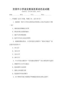 全國中小學(xué)語文教育改革動態(tài)及試題