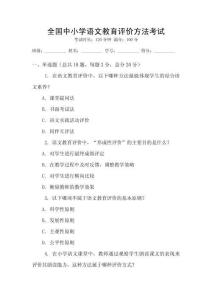 全國中小學(xué)語文教育評價方法考試