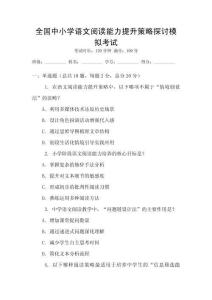 全國中小學(xué)語文閱讀能力提升策略探討模擬考試