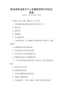 職業(yè)素養(yǎng)培養(yǎng)與個(gè)人發(fā)展路徑探討考試及答案