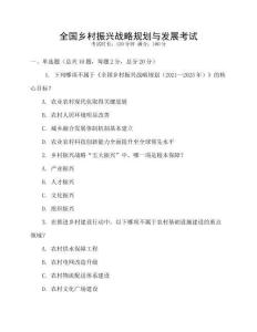 全國鄉(xiāng)村振興戰(zhàn)略規(guī)劃與發(fā)展考試