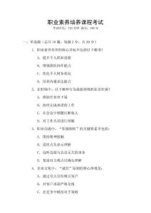 職業(yè)素養(yǎng)培養(yǎng)課程考試