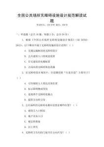 全國公共場所無障礙設施設計規范解讀試題