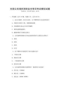 全國公共場所消防安全常識考試模擬試題