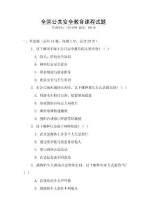 全國公共安全教育課程試題