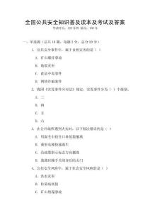 全國公共安全知識普及讀本及考試及答案