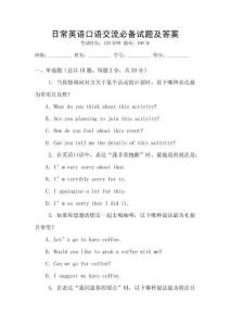日常英語(yǔ)口語(yǔ)交流必備試題及答案