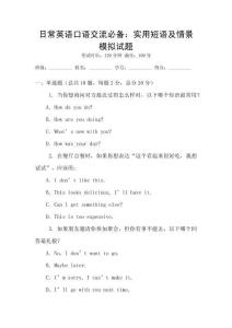 日常英語(yǔ)口語(yǔ)交流必備：實(shí)用短語(yǔ)及情景模擬試題