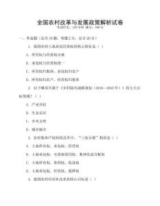 全國農(nóng)村改革與發(fā)展政策解析試卷