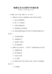 健康生活方式倡導與傳播試卷