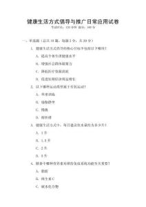 健康生活方式倡導與推廣日常應用試卷