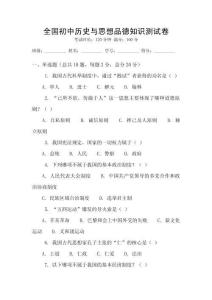 全國(guó)初中歷史與思想品德知識(shí)測(cè)試卷