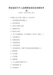 職業(yè)規(guī)劃與個(gè)人品牌塑造培訓(xùn)總結(jié)報(bào)告考試