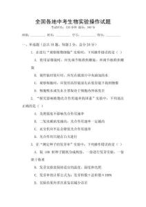 全國各地中考生物實驗操作試題